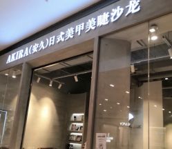 -AKIRA 安久日式美甲美睫