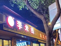 门面-李米线(总店)