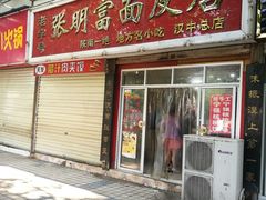 门面-张明富面皮店(东大街店)