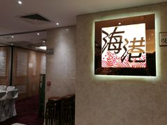 -海港酒家(上水新丰店)