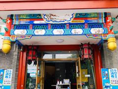 门面-北门涮肉·铜锅涮肉(南锣鼓巷店)