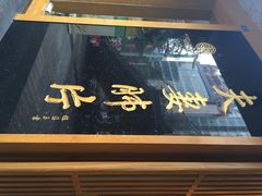 -夫妻肺片·中华老字号·正宗川菜(春熙路店)
