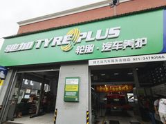 -捷之洁·米其林轮胎汽车维修保养(浦江镇江月路店)