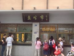 门面-盘飧市(春熙路店)