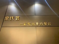 -栾氏荟(柳园店)