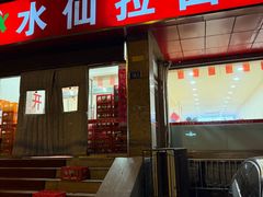 -水仙拉面(水仙街店)