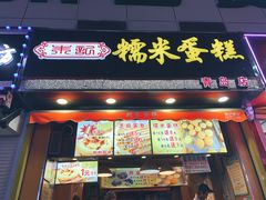 门面-朱記糯米蛋糕(千川百货店)