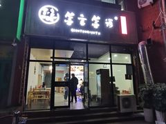 门面-签言签语火锅串串(济南首店)