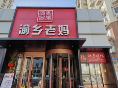 -渝乡老妈(六里桥店)