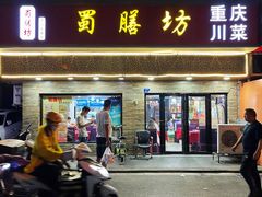 门面-蜀膳坊(洪公祠小区店)