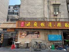 -德记源发炖汤·肠粉