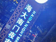 -海大南门夜市(海富街店)