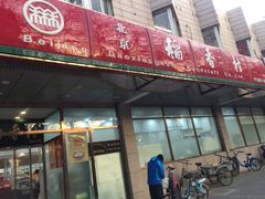 门面-北京稻香村(学清店)