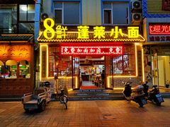 门面-鲁毓鲜蓬莱小面(黄山路店)