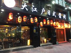 门面-大江户日本料理(吕厝店)