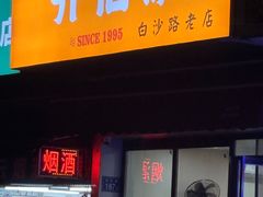 -乔伯凉面(白沙路店)