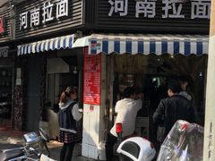 -河南拉面(肇周路店)