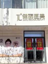 -天津健丽·去眼袋医疗美容机构