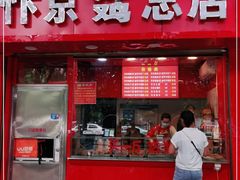 门面-阿捡忭京炸鸡(韭菜园总店)