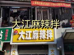 -大江麻辣拌(石油学院店)