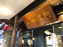 门面-阿嫂印象·民间江湖菜(大学城店)