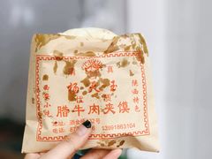 腊牛肉夹馍-杨天玉腊牛羊肉店