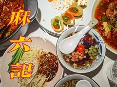 -麻六记(新天地店)