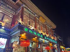 -烤肉季饭庄
