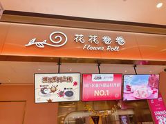-花花卷卷·鲜食蛋糕(静安久光百货店)
