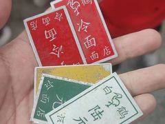 -白鹤大冷面