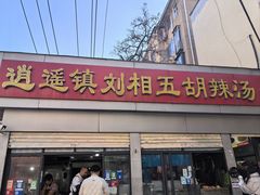 -逍遥镇刘相五胡辣汤豆沫馆(康复中街店)