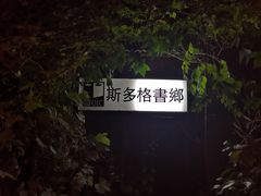 -斯多格书乡(北京大学畅春园店)