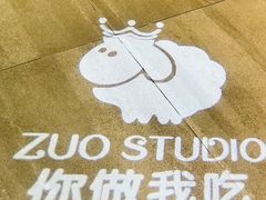 -ZUO无作不乐烘焙课堂(国贸城店)