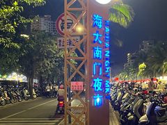 -海大南门夜市(海富街店)