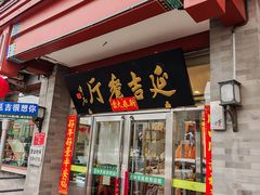 -华天延吉餐厅(西安门一店)