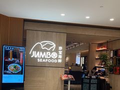 -珍宝海鲜JUMBO Seafood(北京SKP店)