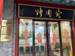 -烤肉宛饭庄(北新桥店)