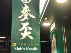 -麦奀云吞面世家(中环店)