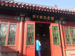 -郭守敬纪念馆