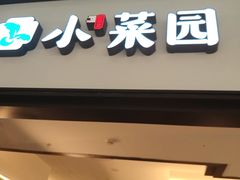 -小菜园新徽菜(北京大兴龙湖天街店)