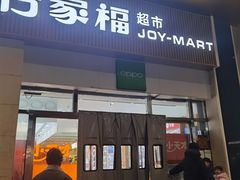 -合家福超市(合肥滨湖百大店)