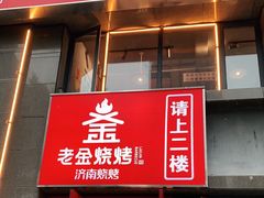 门面-清真·老金烧烤(舜华南路店)