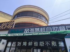 -蟹谢蒸鲜自助餐厅