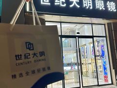 -世纪大明眼镜·蔡司战略授权店(汉街店)