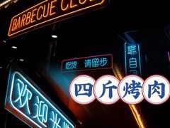 -吉志烤肉(太原总店)