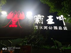 -霸王虾·麻辣小龙虾(清水河公园店)