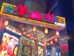 -梦山水日本烧肉(五四广场店)