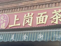 -上岗面茶