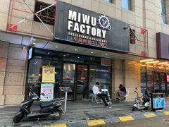门面-MI WU FACTORY米屋美食工厂餐厅(绿地店)