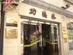 门面-功德林(南京西路店)